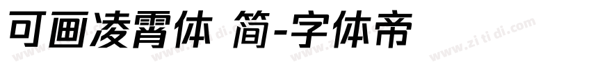 可画凌霄体 简字体转换